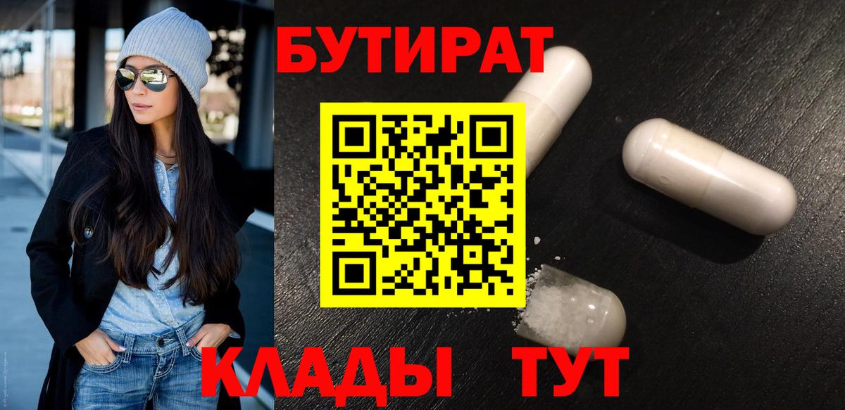 Бутират 99%  Вход с VPN  Можга 